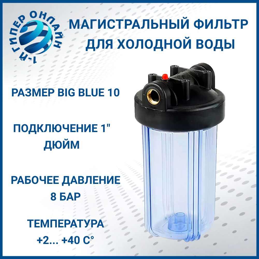 Магистральный фильтр Big Blue 10 T1 Kristal Filter, фильтр для воды