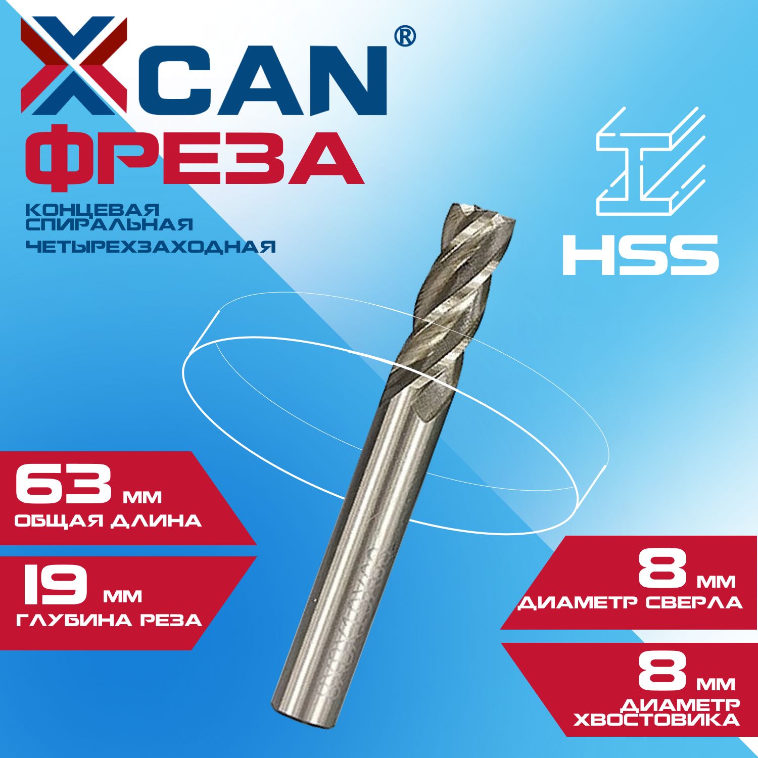 Фреза концевая спиральная четырехзаходная HSS XCAN 8x8x19x63 мм