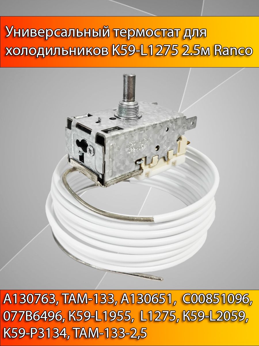 УниверсальныйтермостатдляхолодильниковK59-L1275RancoAristonIndesitHotpointStinolElectrolux
