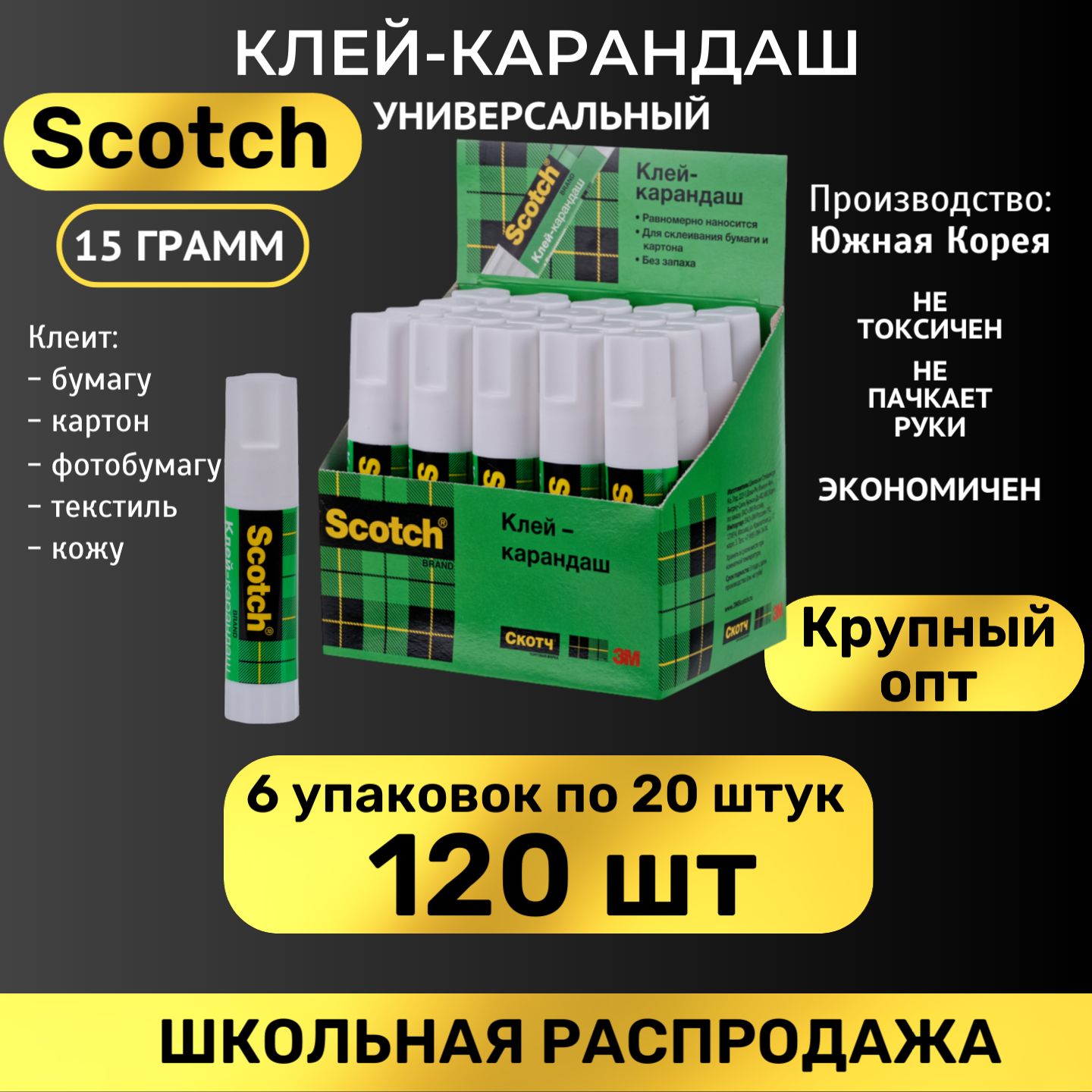 Клей-карандаш Scotch Универсальный 15г, 6уп/20шт, 120 штук