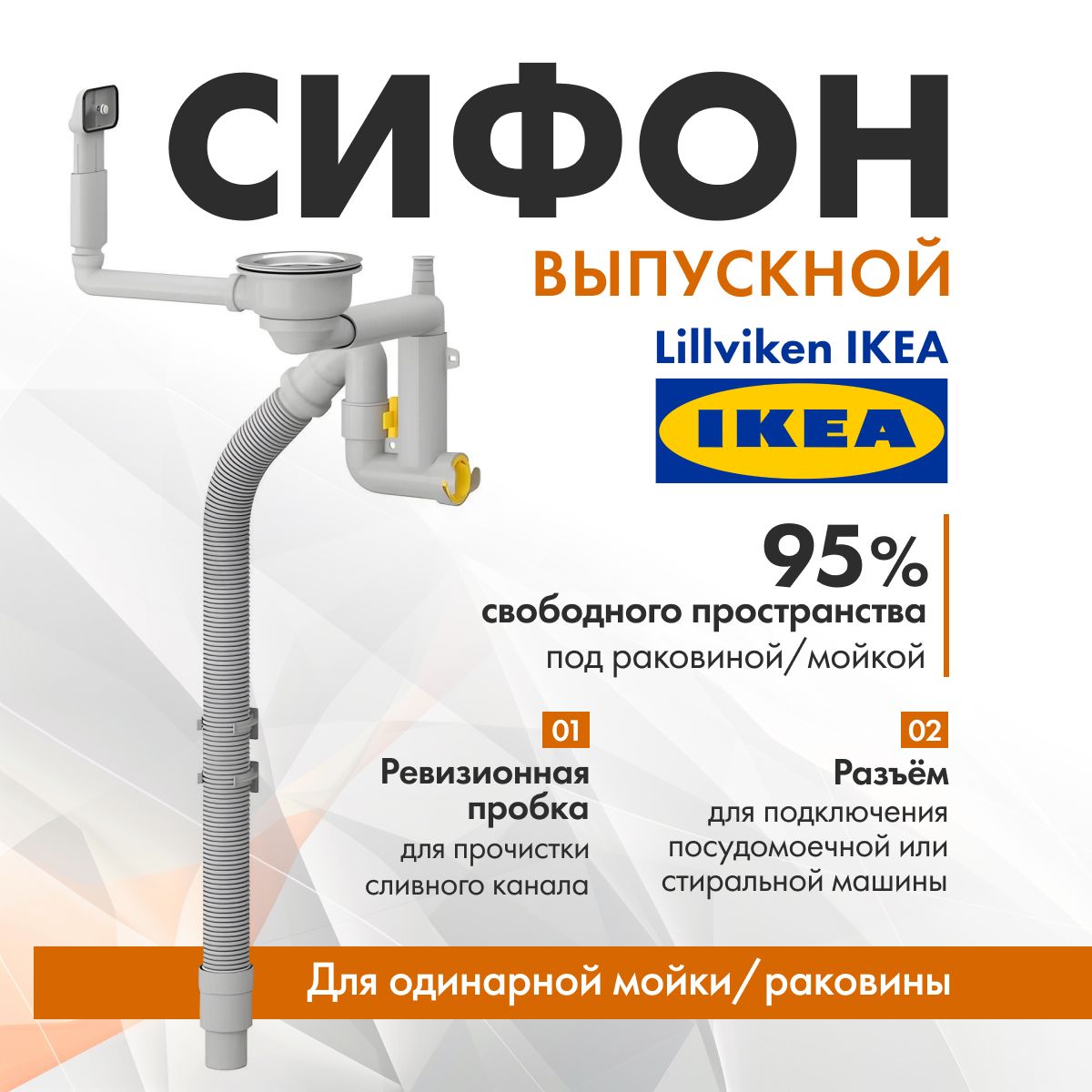 СифонLILLVIKENИкеаIKEA,сифондлякухоннойраковины/выпускдляодинарноймойки