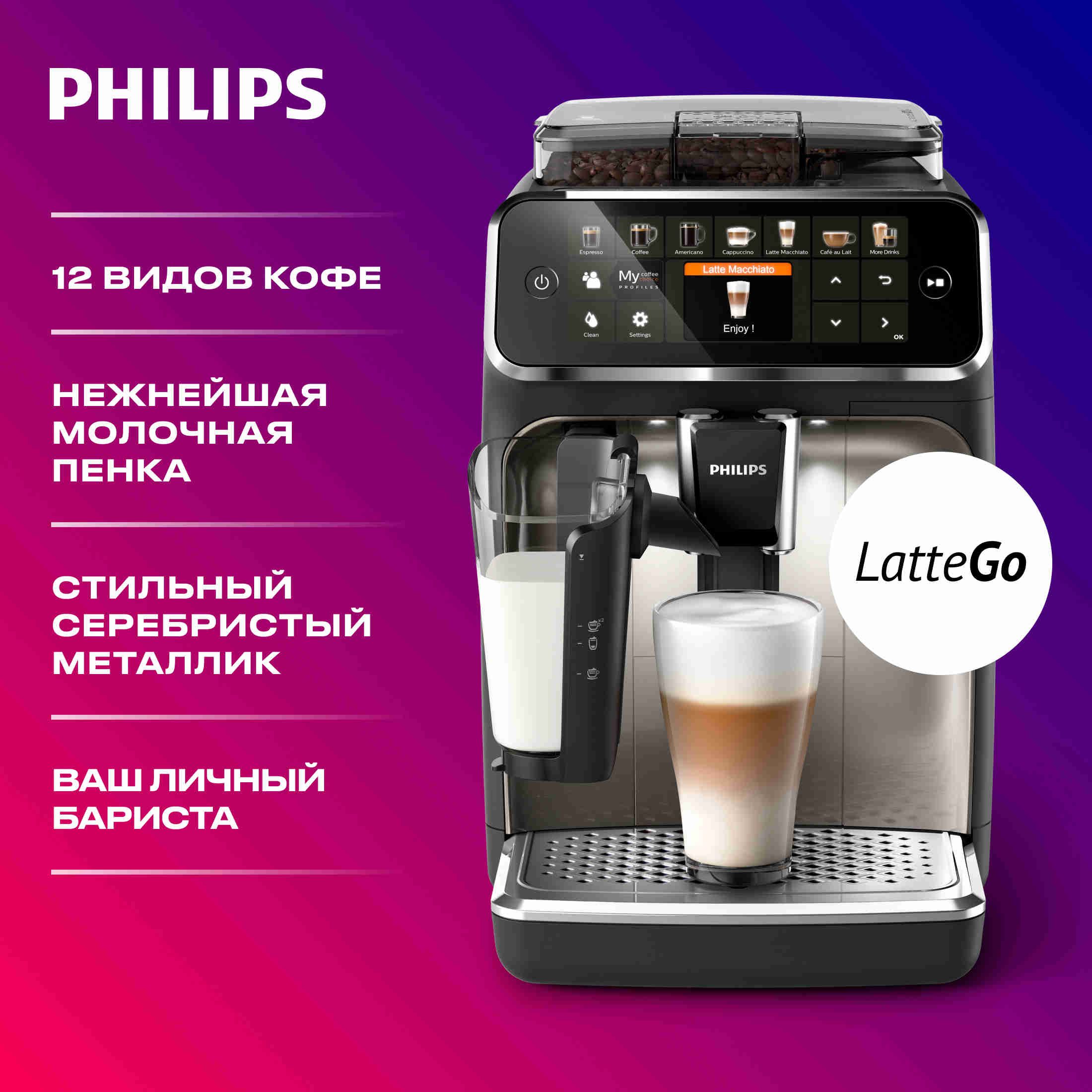 Автоматическая кофемашина Philips EP5447/90 LatteGo, черный