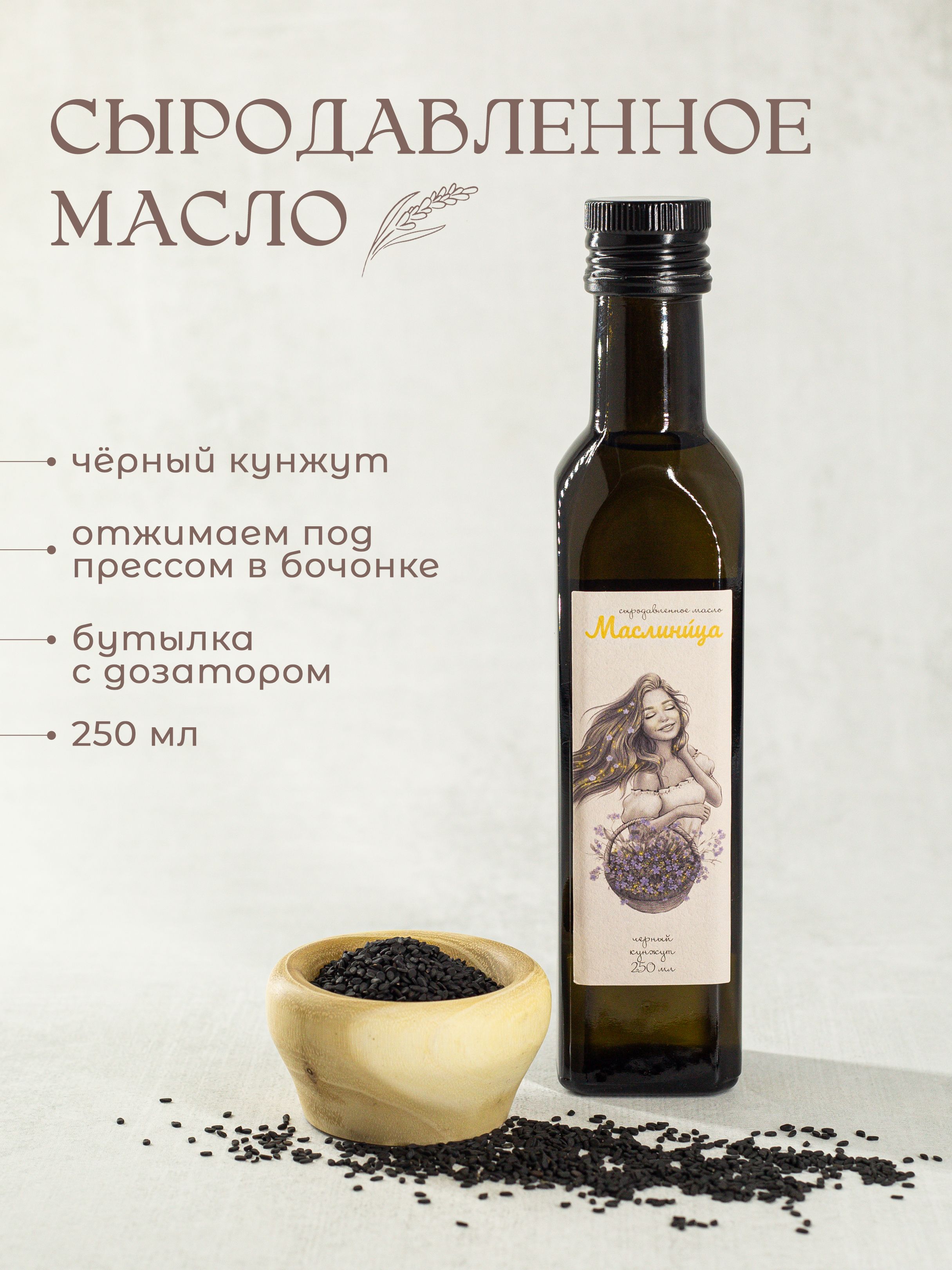 Сыродавленное масло чёрного кунжута