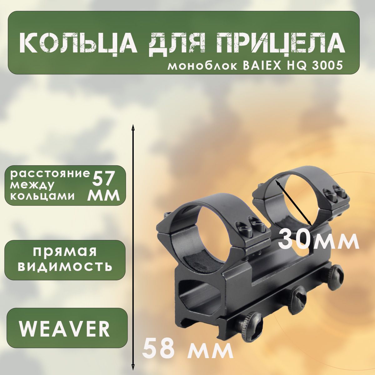 Кронштейн для прицела (d-30, моноблок, прямая видимость, на Weaver) BAIEX