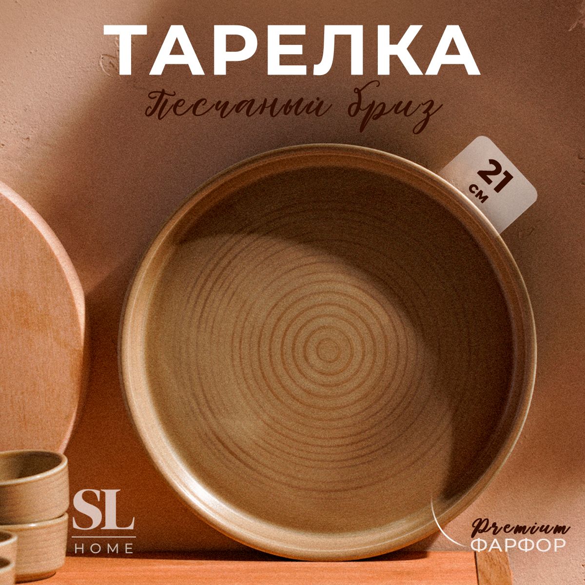 Тарелка SL Home "Песчаный бриз", диаметр 21 см, цвет бежевый