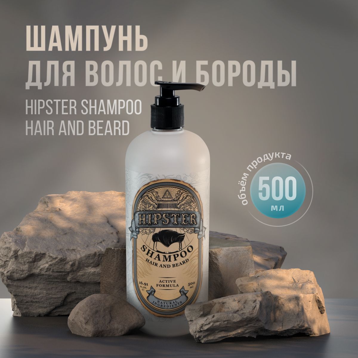 Hipster Шампунь для волос Shampoo Hair and Beard, очищающий, 500 мл