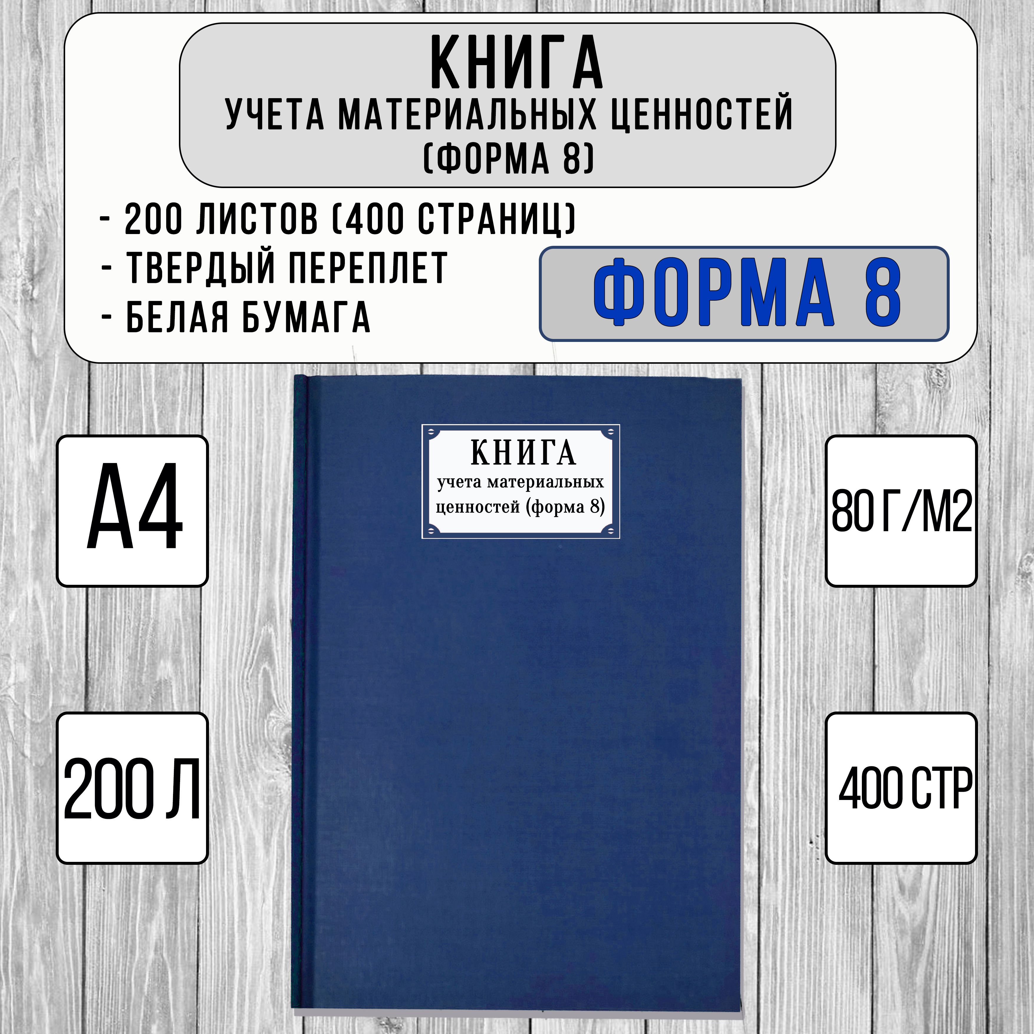 Книга учета материальных ценностей, форма №8 (200 листов, твердый переплет, синий)