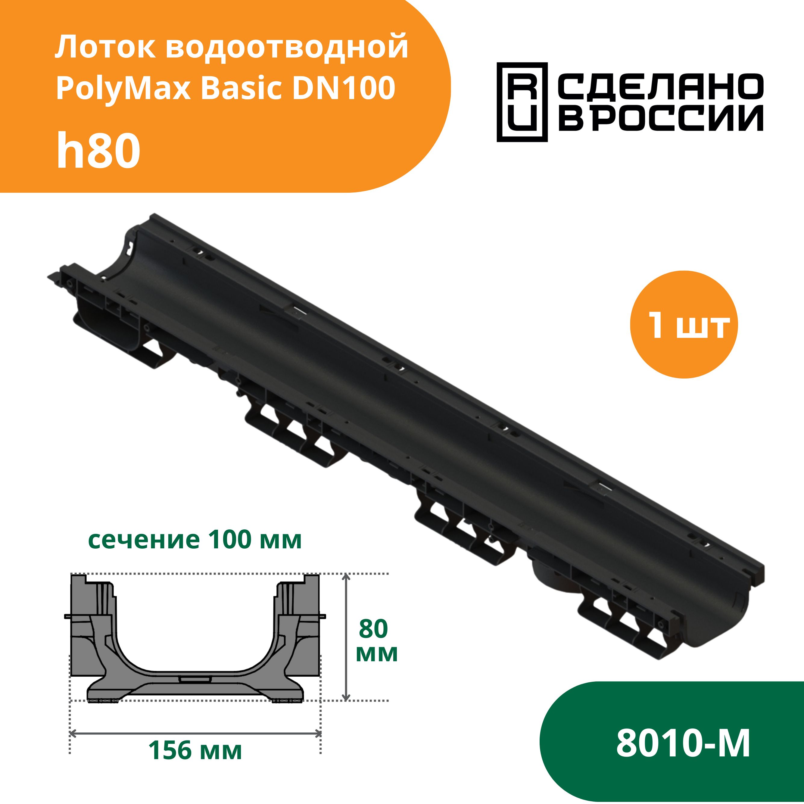 Лоток водоотводной пластиковый PolyMax Basic h80 (1000х156х80, сечение 100) Standartpark (Стандартпарк) (8010-М)