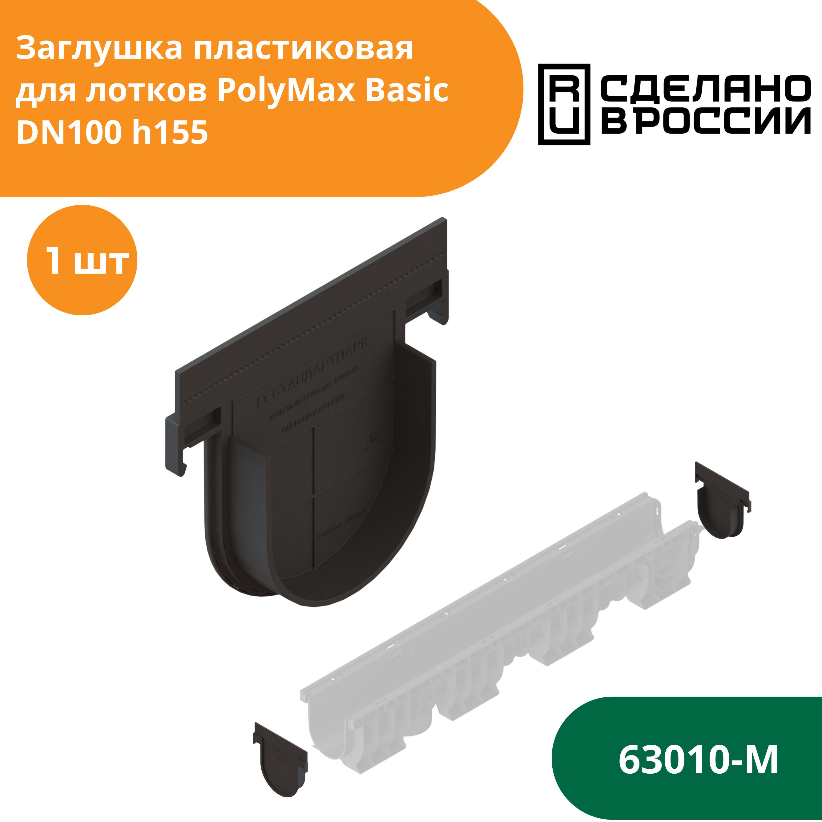 Заглушка глухая для водоотводного лотка PolyMax Basic h155 (сечение 100) Standartpark (Стандартпарк) (63010-М)