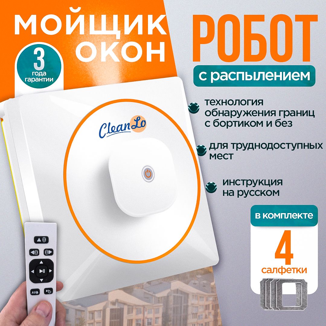 РоботмойщикоконCleanLoHCR-03/роботмойщикоконсраспылением