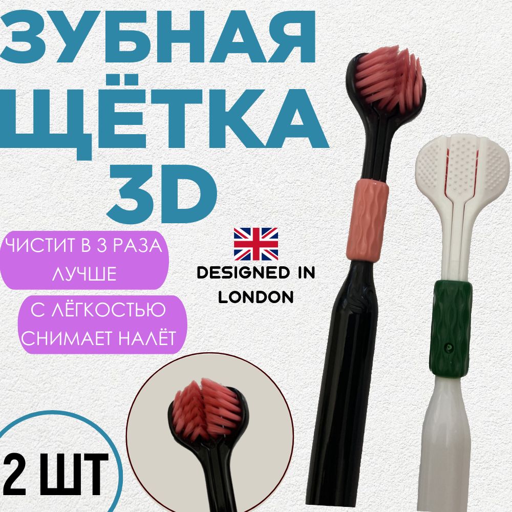 Комплектзубныхщёток3DТрёхсторонняяТройная-2шт