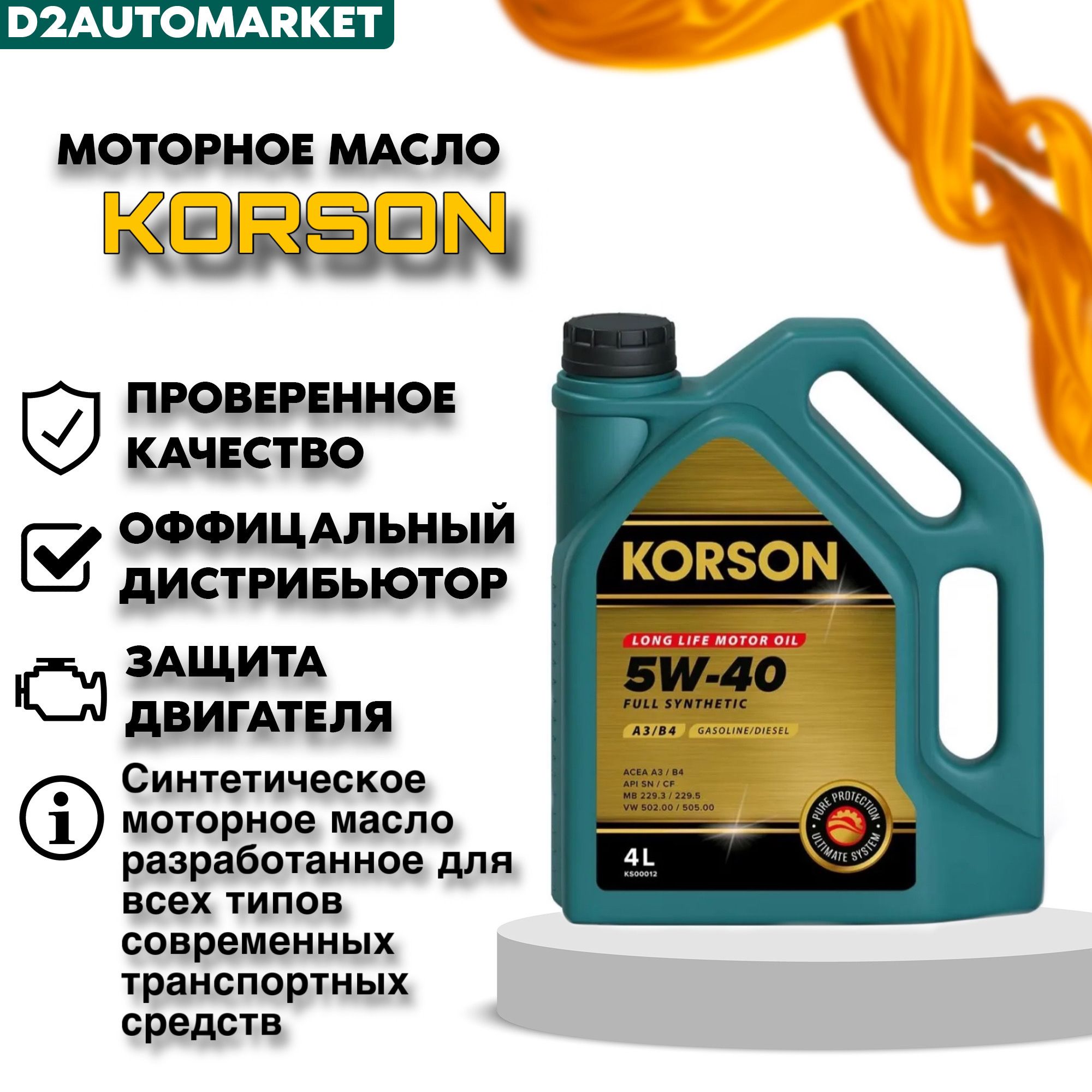 KORSON корсон 5W-40 Масло моторное, Синтетическое, 4 л