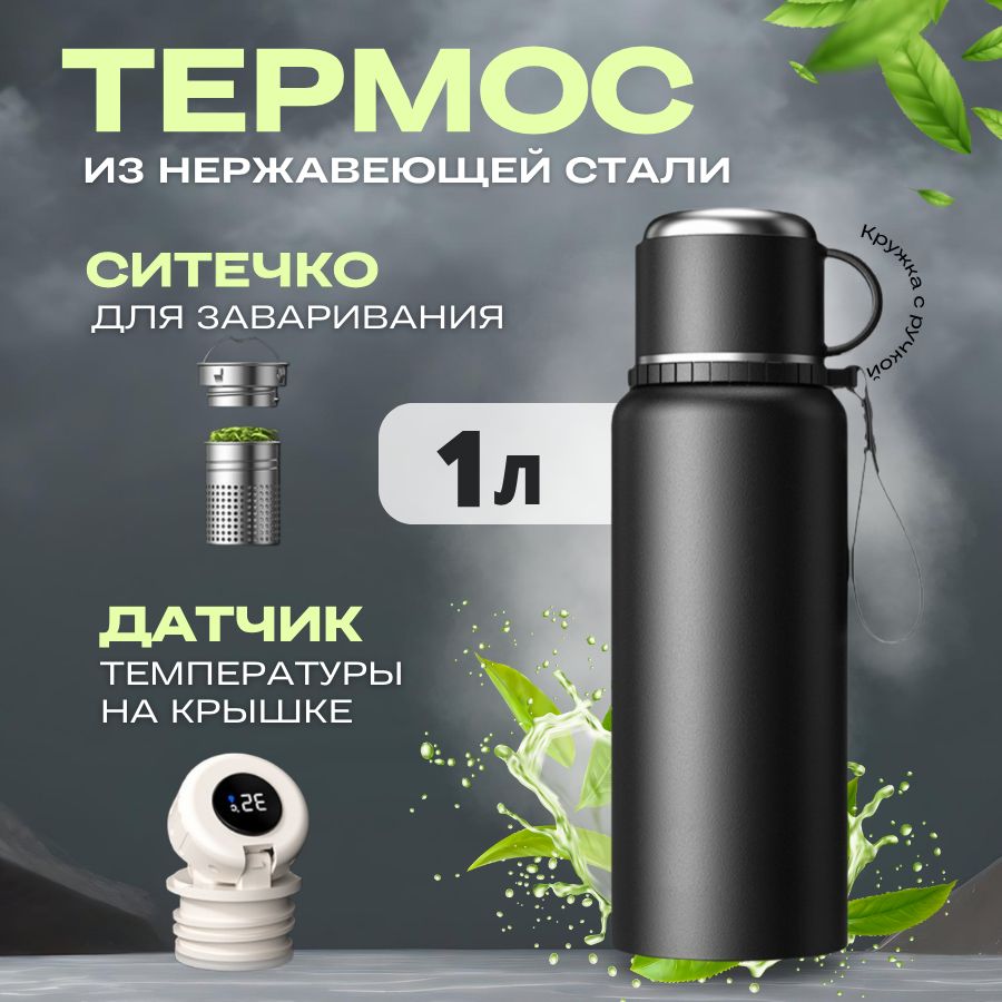 Термос С ситечком, Крышка-чашка, Вакуумный, 1 л