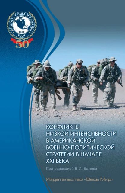 Конфликты низкой интенсивности в американской военно-политической стратегии в начале XXI века | Электронная книга