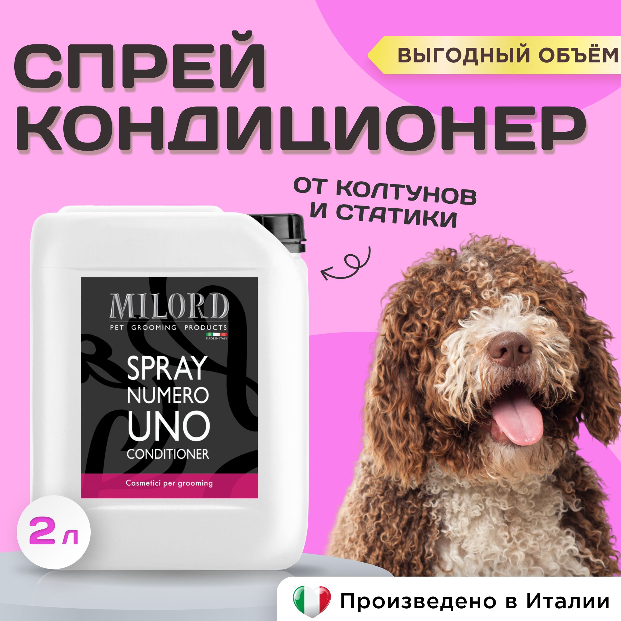 Кондиционер для эффективного распутывания колтунов у собак и кошек MILORD UNO выгодный объём для груминг-салонов, снимает статику и увлажняет шерсть, изготовлено в Италии, 2 литра