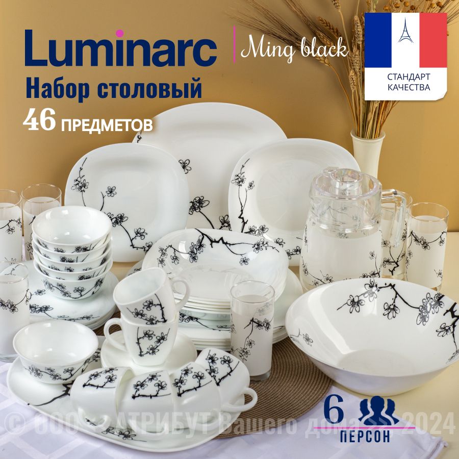 Набор посуды столовой Luminarc CARINE MING BLACK на 6 персон, обеденный сервиз 46 предметов