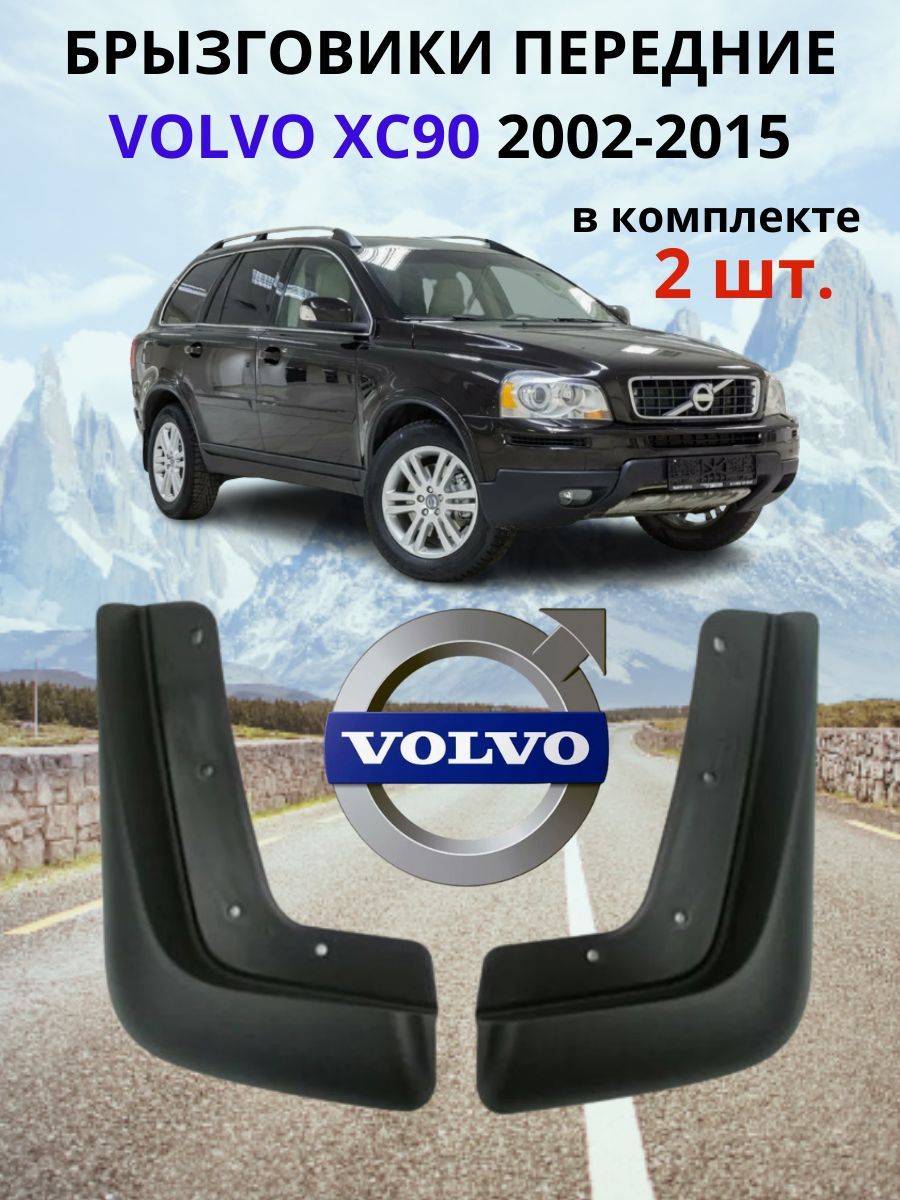 Брызговики передние для Вольво ХС90 / Volvo XC90 2002-2015 ( комплект - 2 шт., левый / правый ).