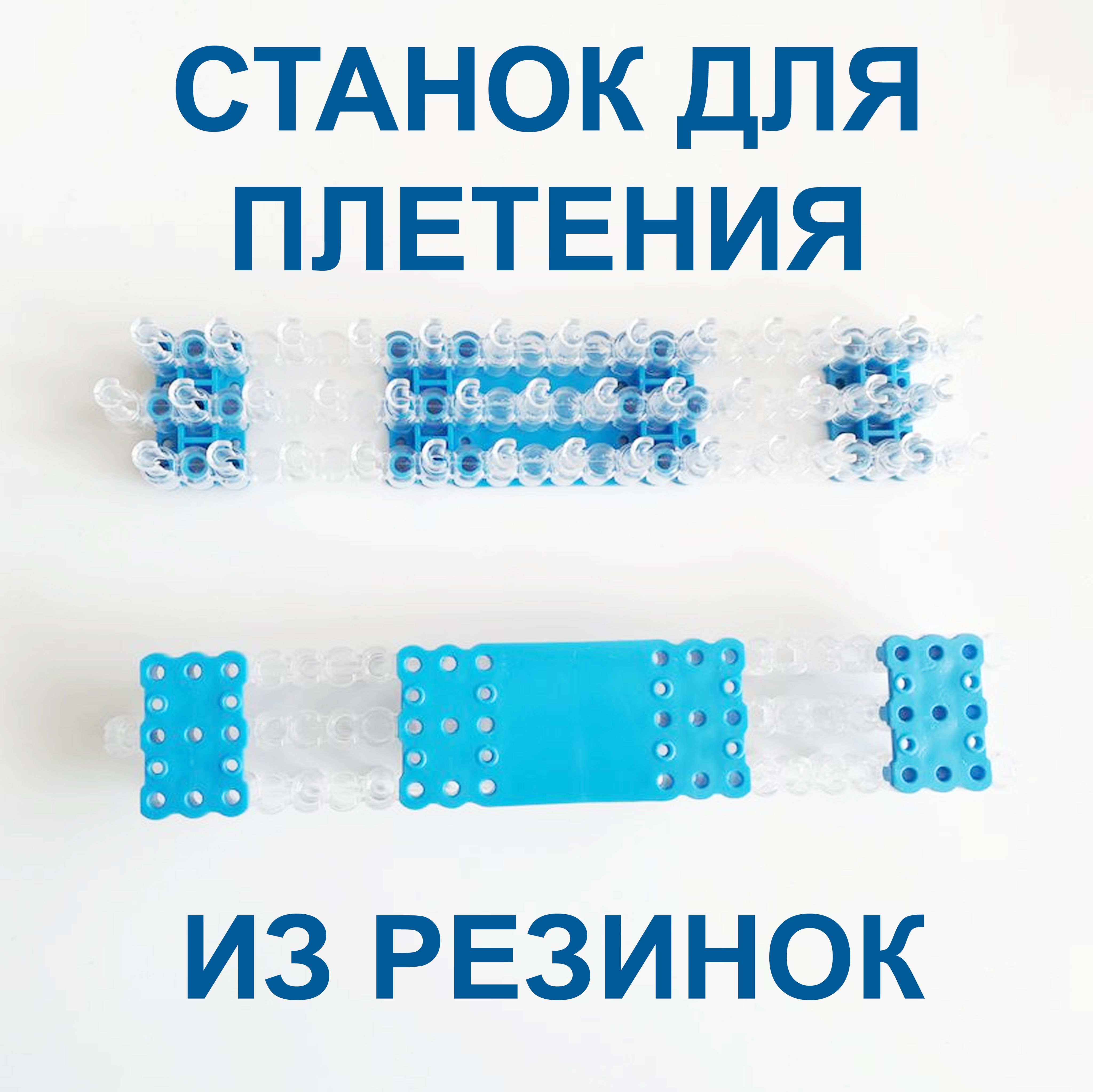 Плетение резинками на станке