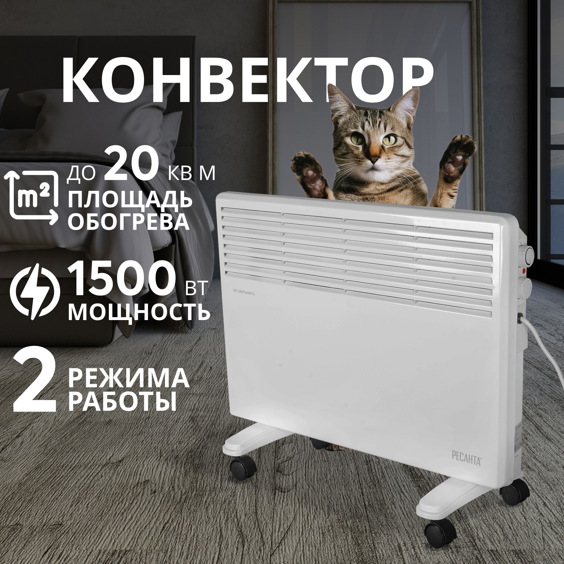 Обогреватель для дома 1500 Вт, РЕСАНТА, конвектор электрический