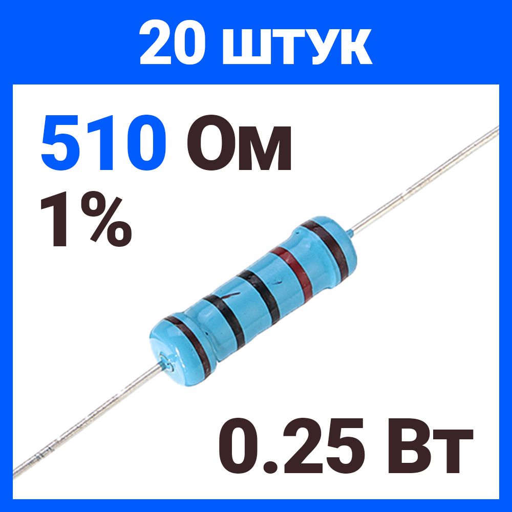 Резисторметаллопленочный510Ом,0.25Вт1%,дляАрдуино,1комплект,20штук