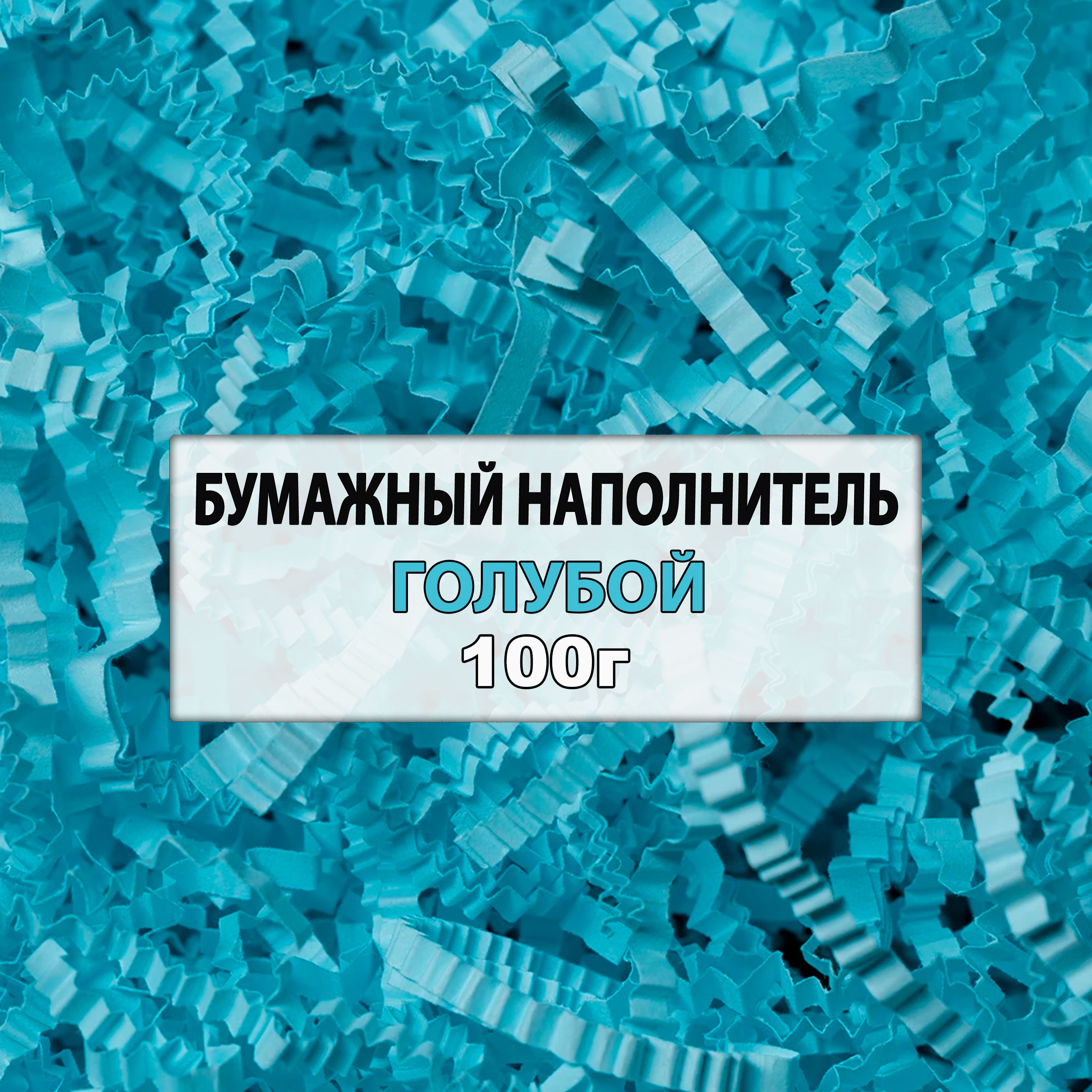 Наполнитель для подарков бумажный, голубой, 100г