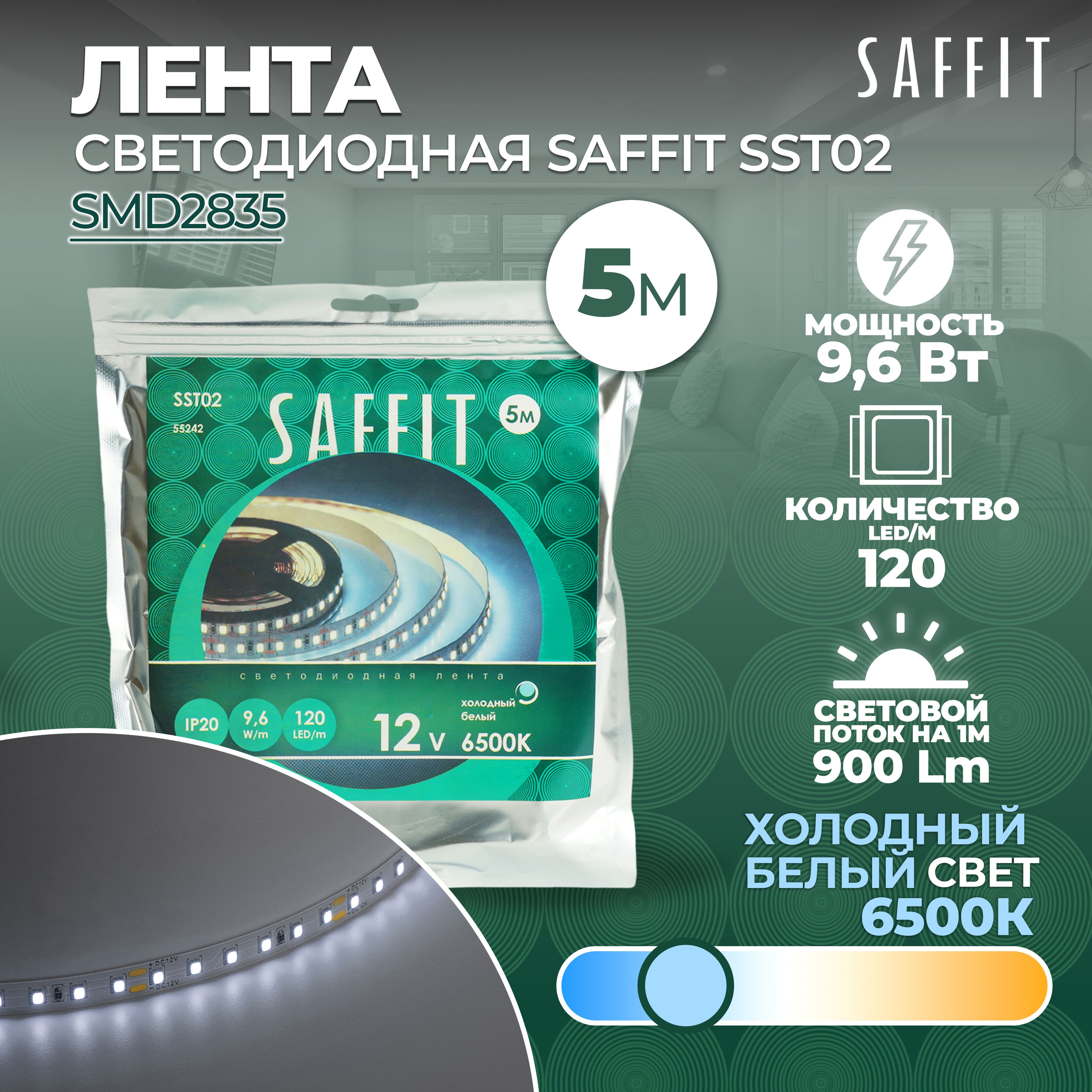 СветодиоднаялентаSAFFIT120SMD(2835)/м9.6Вт/м12V5000*8*1.22мм6500К,IP20