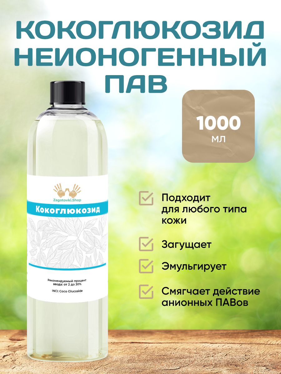 Кокоглюкозид ПАВ,1000 мл/Coco Glucoside.