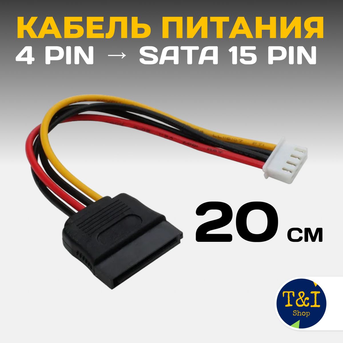 КабельПитанияSata4Pin