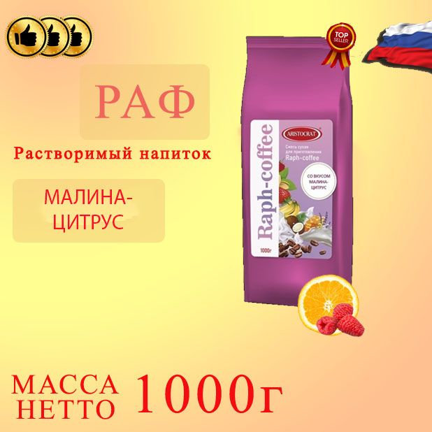 Смесьсухаядля"RAPF-COFFE"РАФсовкусомМАЛИНА-ЦИТРУС,пакет,1кг