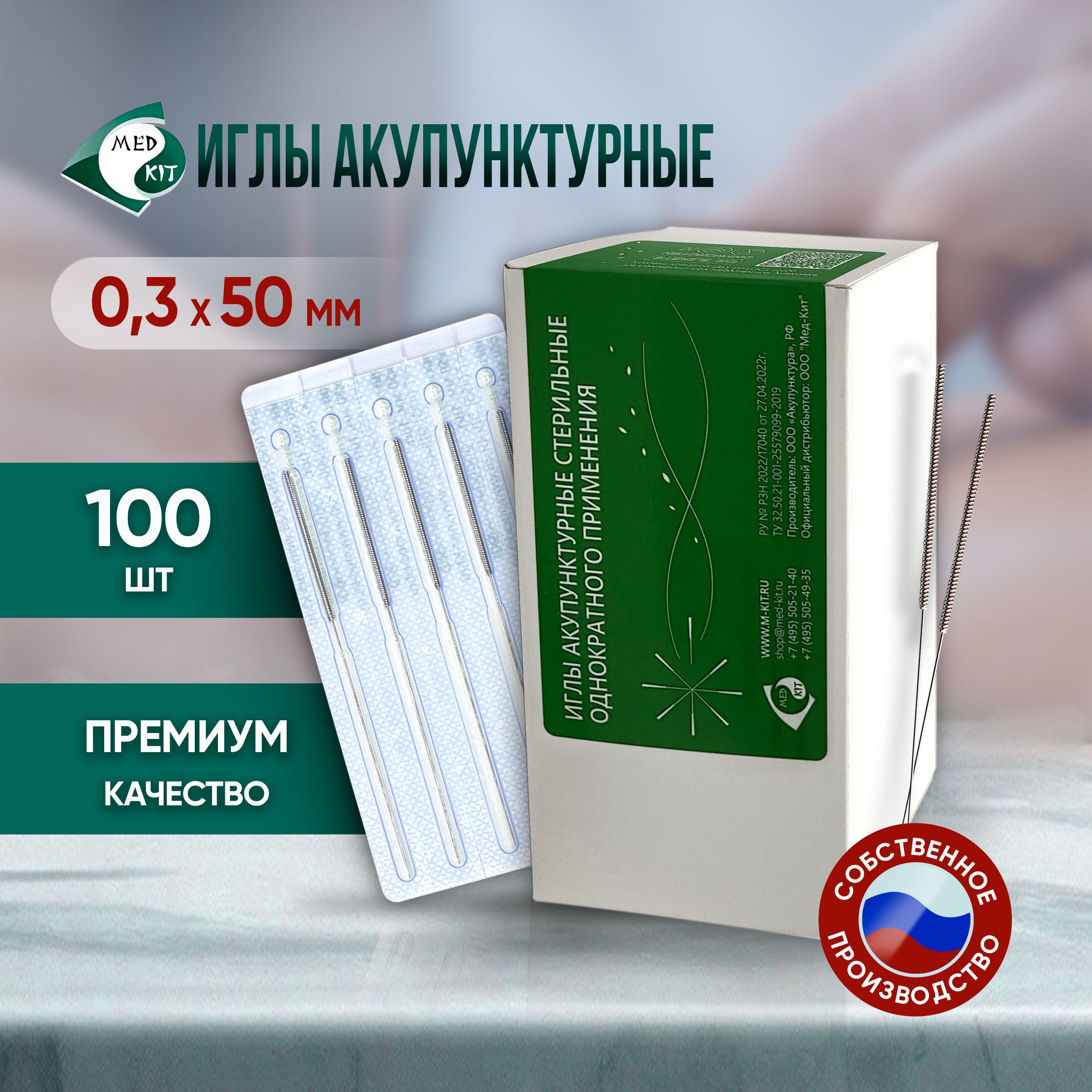 Иглы акупунктурные стерильные 0,3х50 мм, 100 игл в упаковке