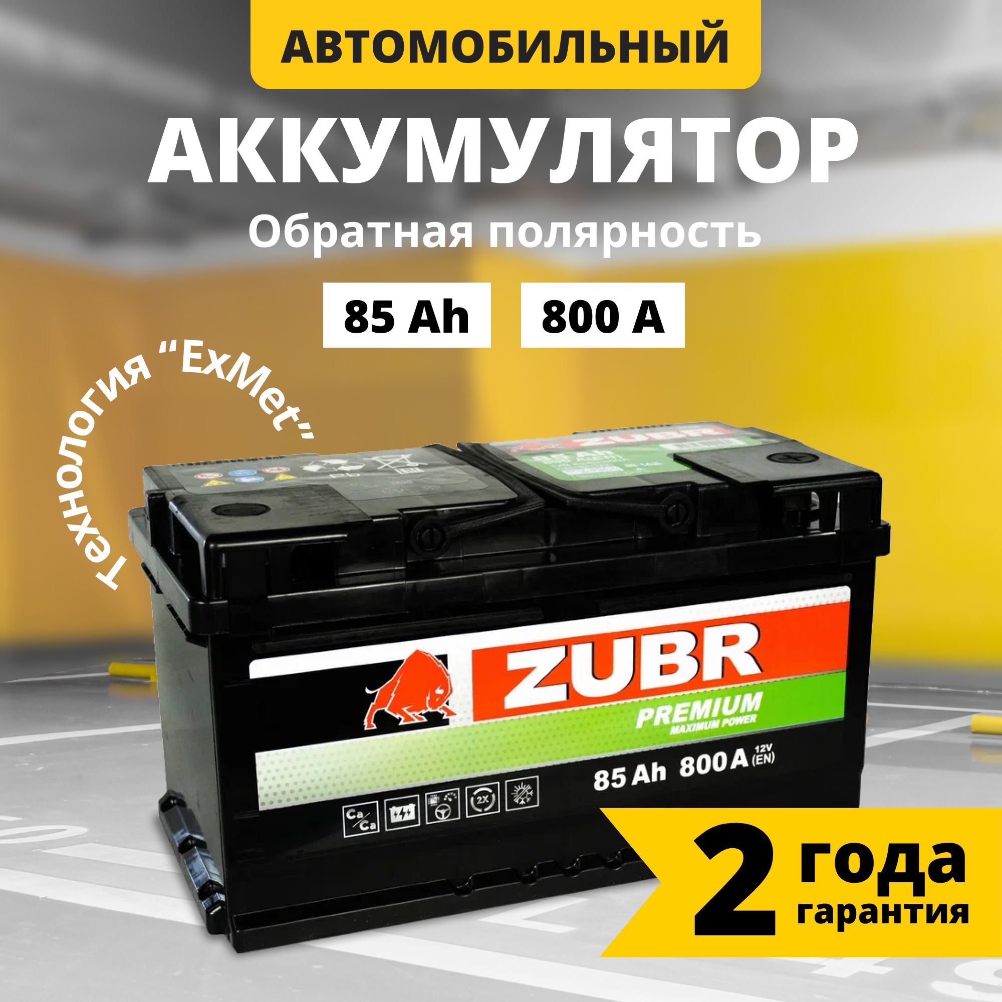 Аккумулятор автомобильный 12v 85 Ah ZUBR Premium 85 Ач 800 А обратная полярность 315x175x175 стартерный акб для автомобиля, машины (низкий)