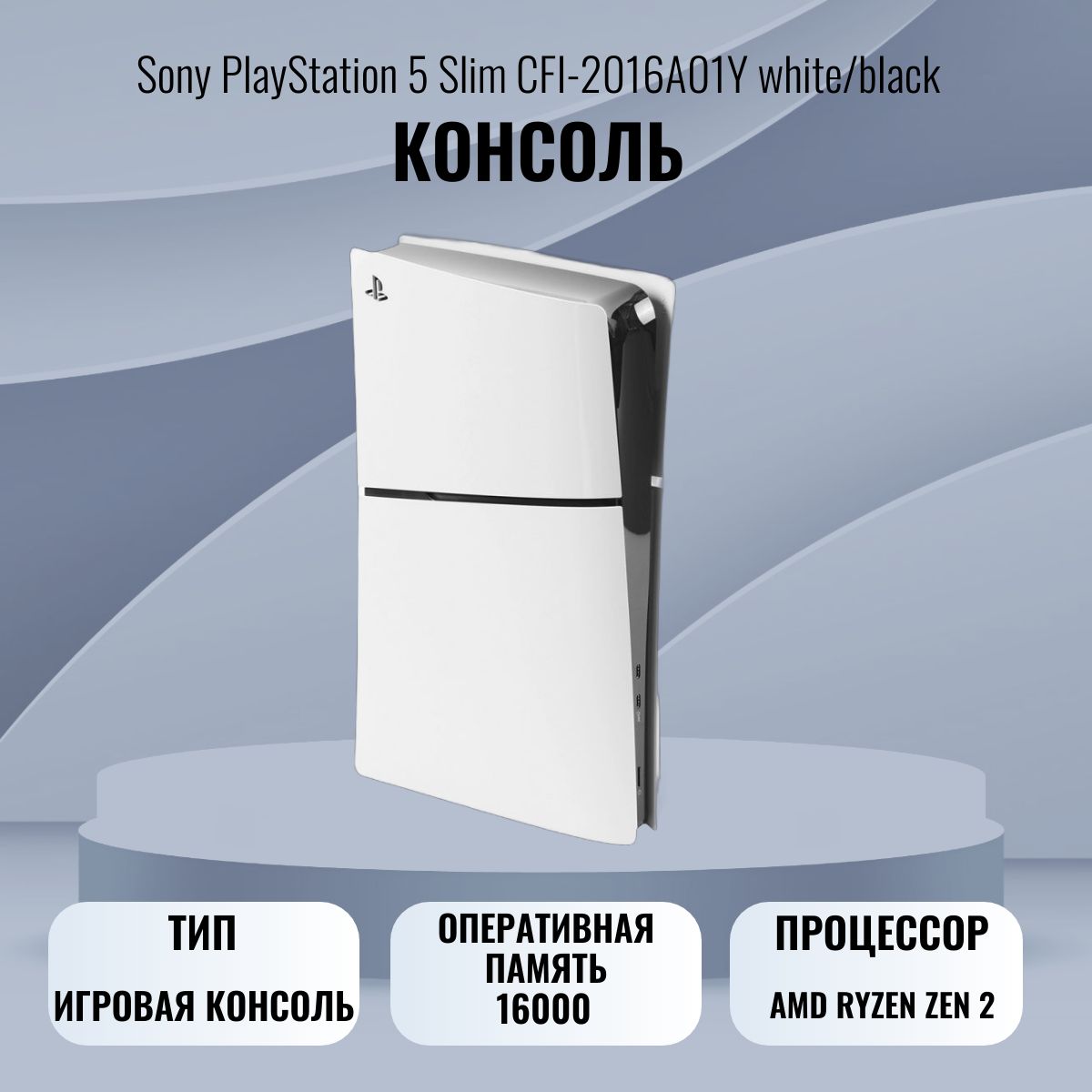 ИгроваяприставкаSonyPlayStation5SlimCFI-2016A01Ywhite/black