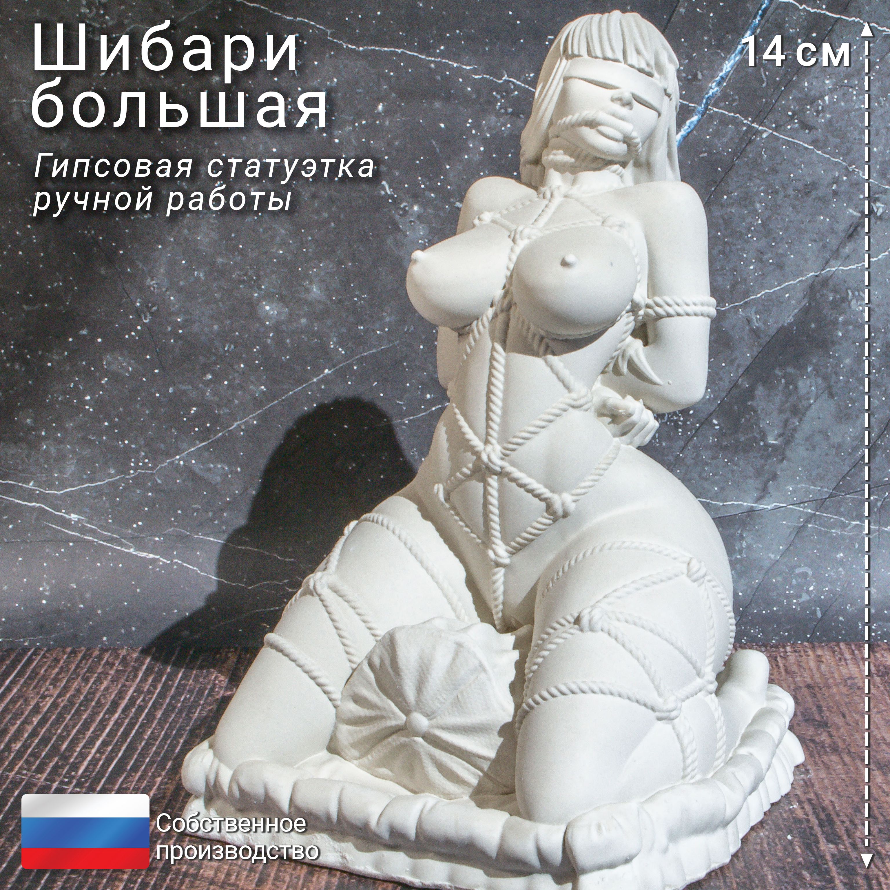 Гипсовая статуэтка, миниатюра, фигурка "Шибари большая"