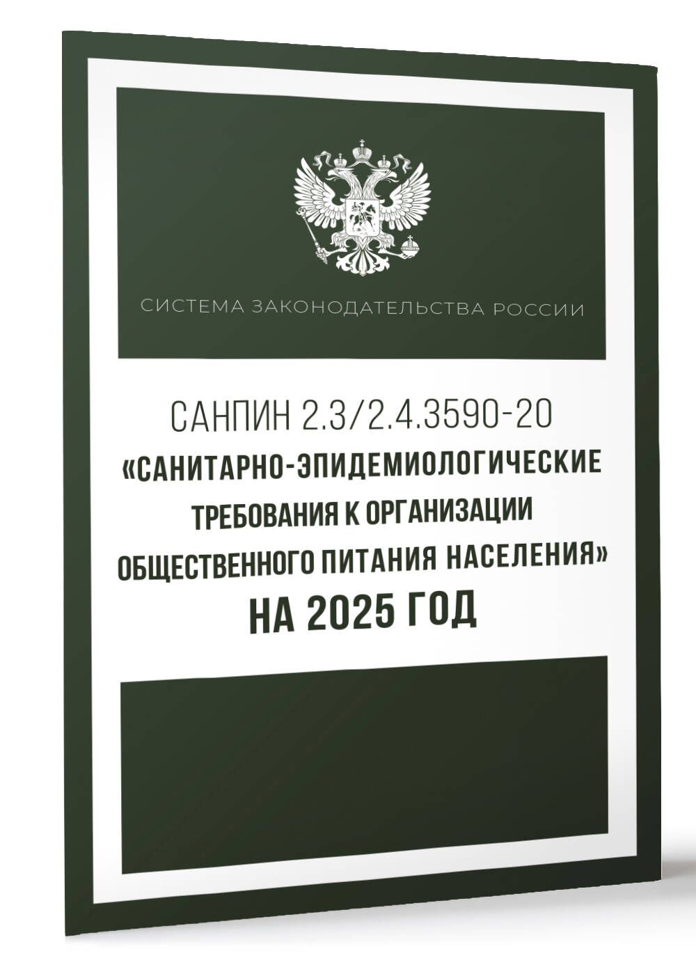 Санитарно-эпидемиологические требования к организации общественного питания населения на 2025 год (СанПиН 2.3/2.4.3590-20)