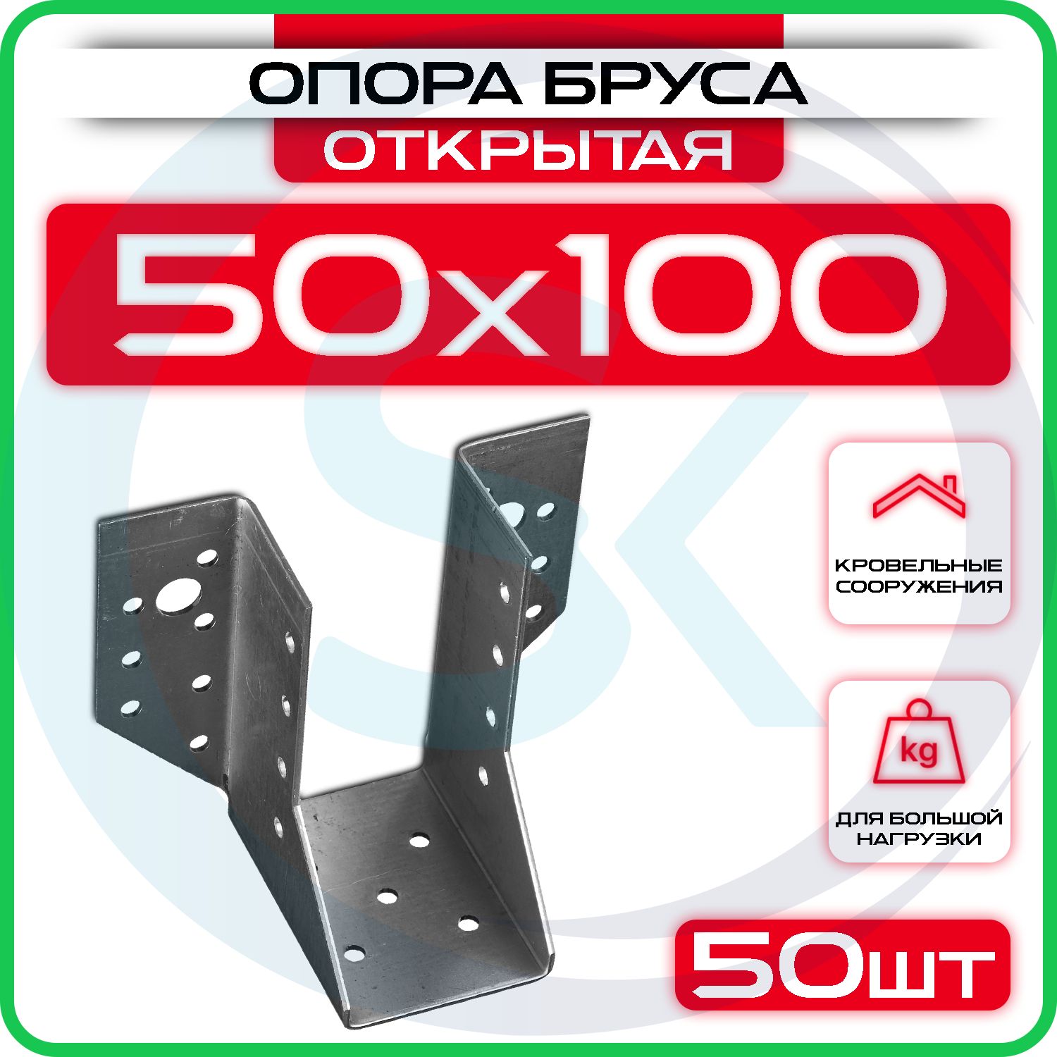 Опора бруса 50х100мм (50 шт), открытая / крепление балки 50х100 / OBR R