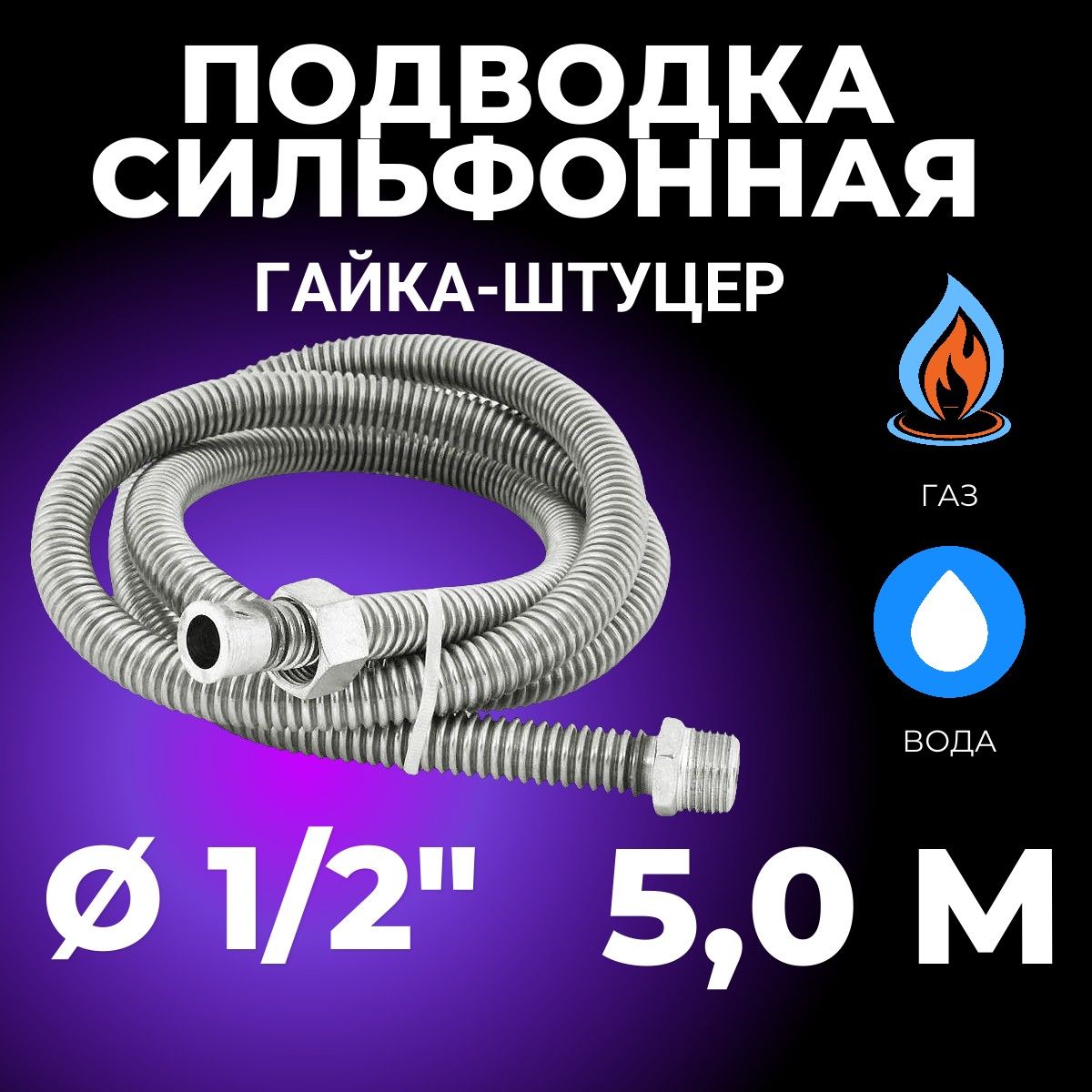 Шланг, подводка для газовых систем 1/2" 5м Гайка-штуцер