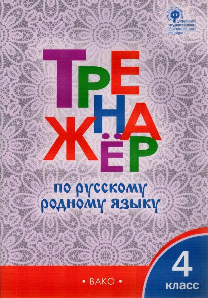 Русский родной язык. 4 класс. Тренажер. ФГОС | Ситникова Татьяна Николаевна