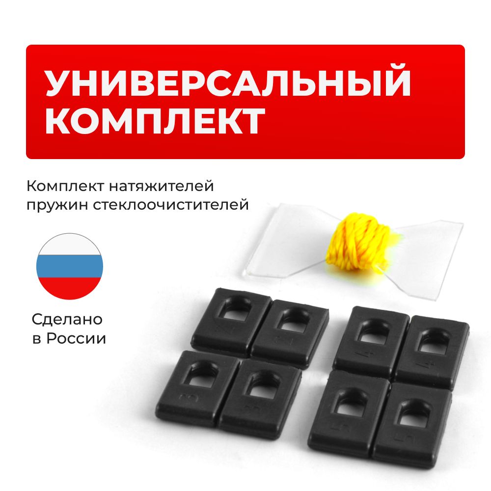 Универсальный набор натяжителей пружины поводков дворника. В комплекте: 8 натяжителей разного размера