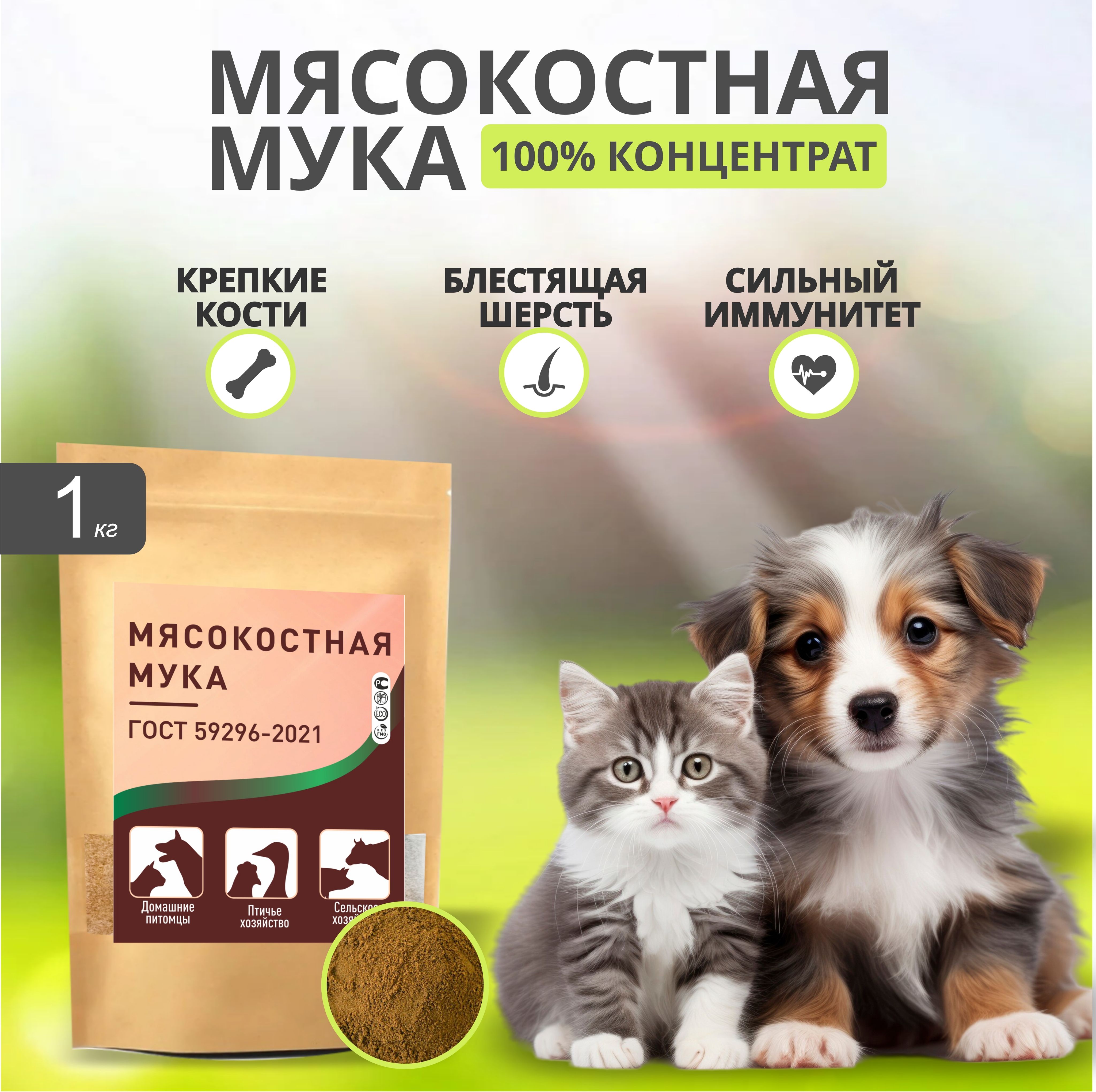 Мясокостная мука 1кг, кормовая добавка для животных собак и кошек