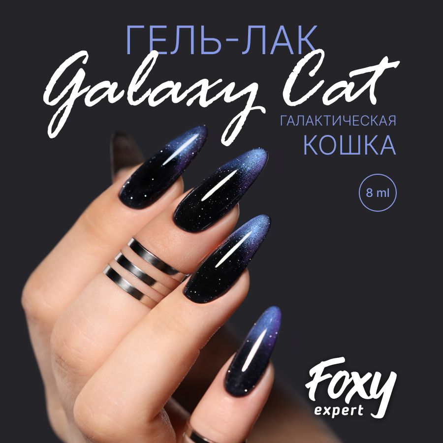 FOXY EXPERT ::: Гель лак кошачий глаз двухцветный, GALAXY CAT №25. 8мл./ Фокси Эксперт /