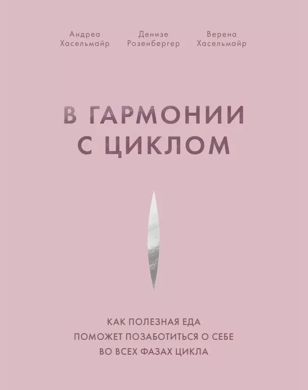 Хасельмайр Андреа В гармонии с циклом. Как полезная еда поможет позаботиться о себе во всех фазах цикла (мягк.) | Хасельмайр Андреа