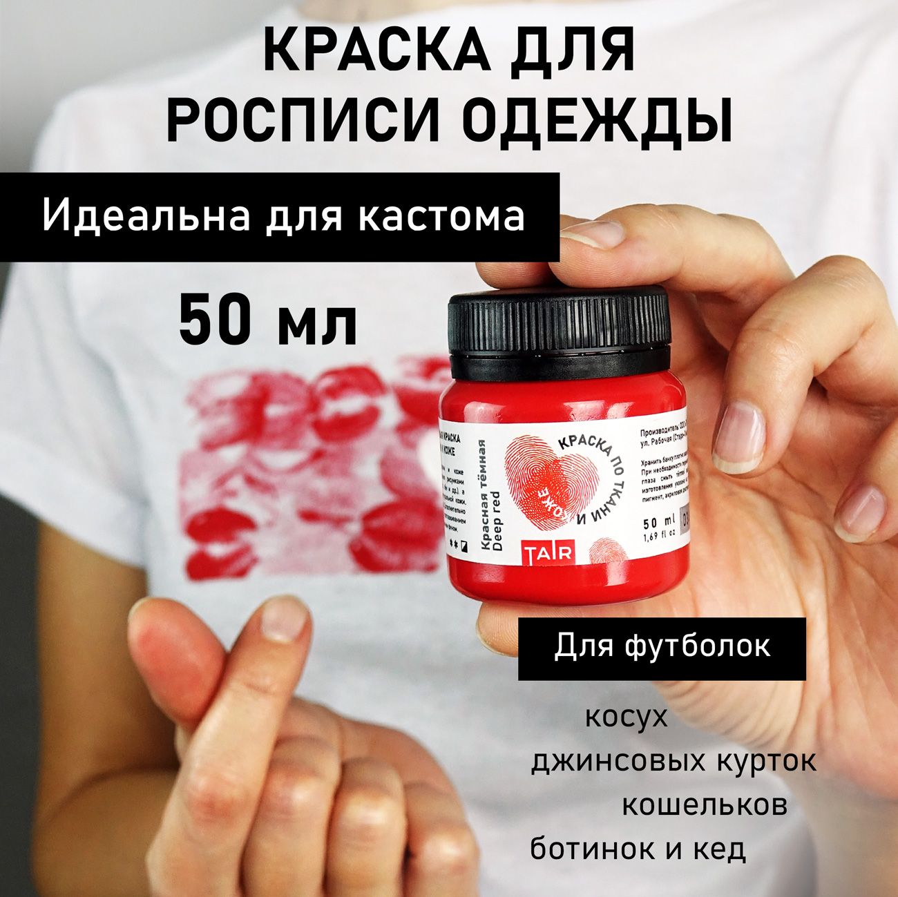 Красная краска для одежды, ткани и кожи