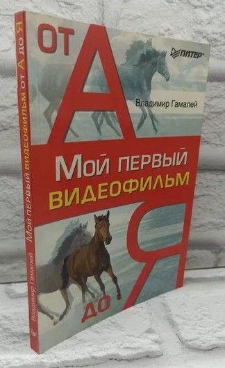 Мой первый видеофильм от А до Я. | Гамалей Владимир Анатольевич