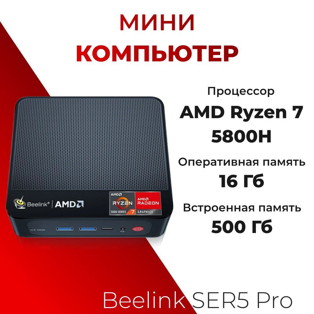 Beelink Мини-ПК SER5 Pro_AMD Ryzen 7 5800H (AMD Ryzen 7 5800H, RAM 16 ГБ, SSD 500 ГБ, AMD Radeon Graphics, Windows), черный