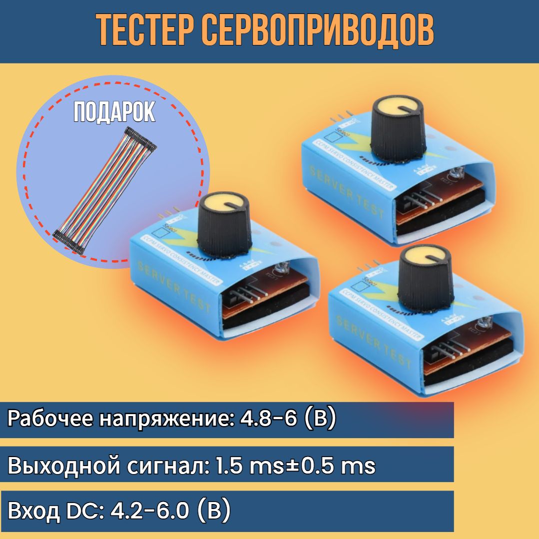 3 шт! Тестер сервоприводов 3 режима / тестер серводвигателей / servo tester, контроллер скорости