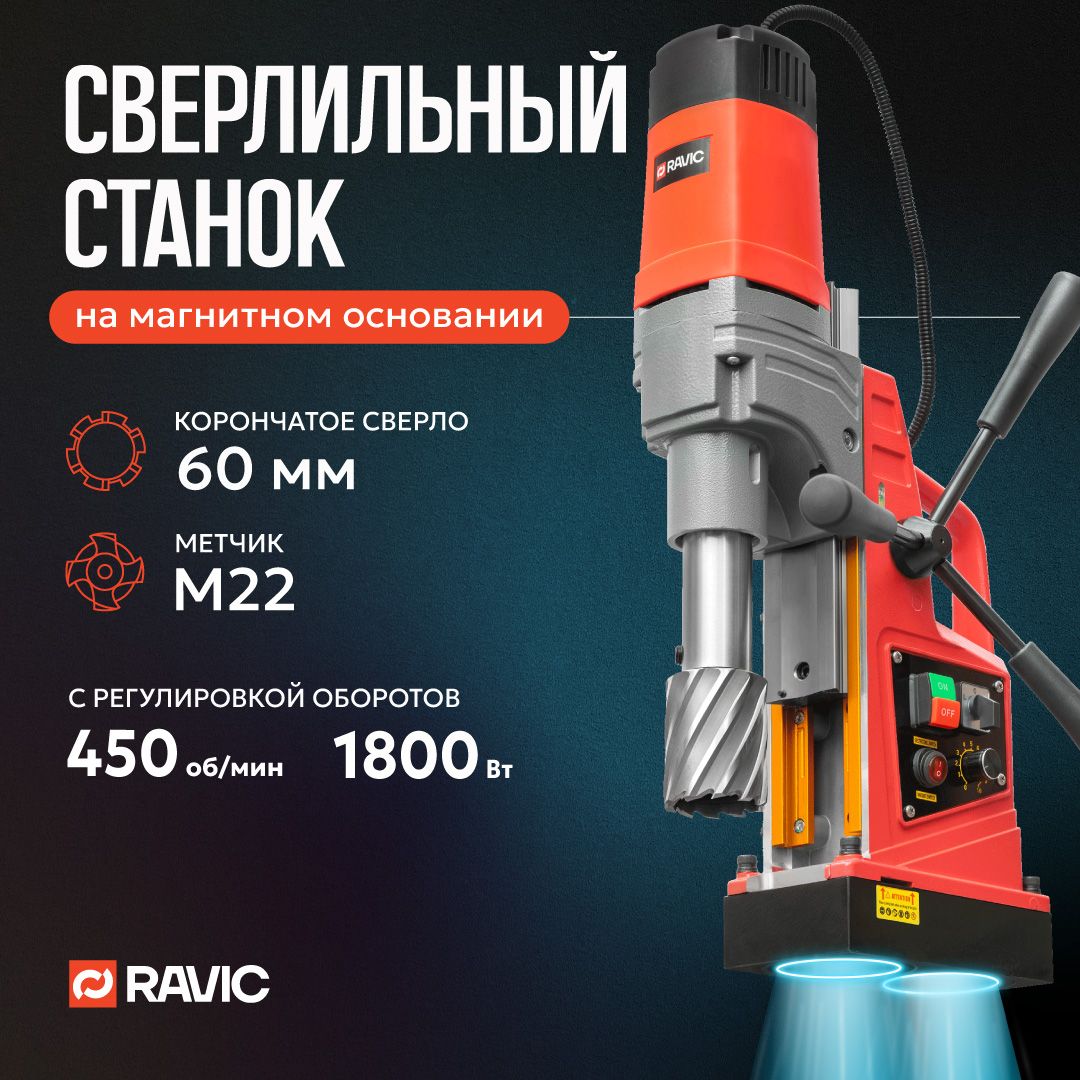 Магнитный сверлильный станок Ravic KMD-60. 1800 Вт, 450 об/мин, диаметр сверления спиральными свёрлами до 16 мм, корончатыми свёрлами 60 мм, нарезание резьбы до М22