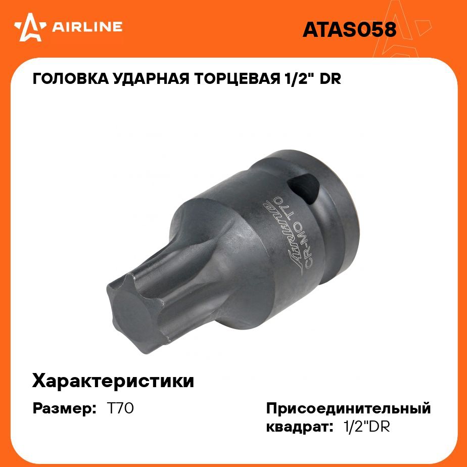 Головкаударнаяторцевая1/2"DRвнешнийTORXT70L45ммAIRLINEATAS058