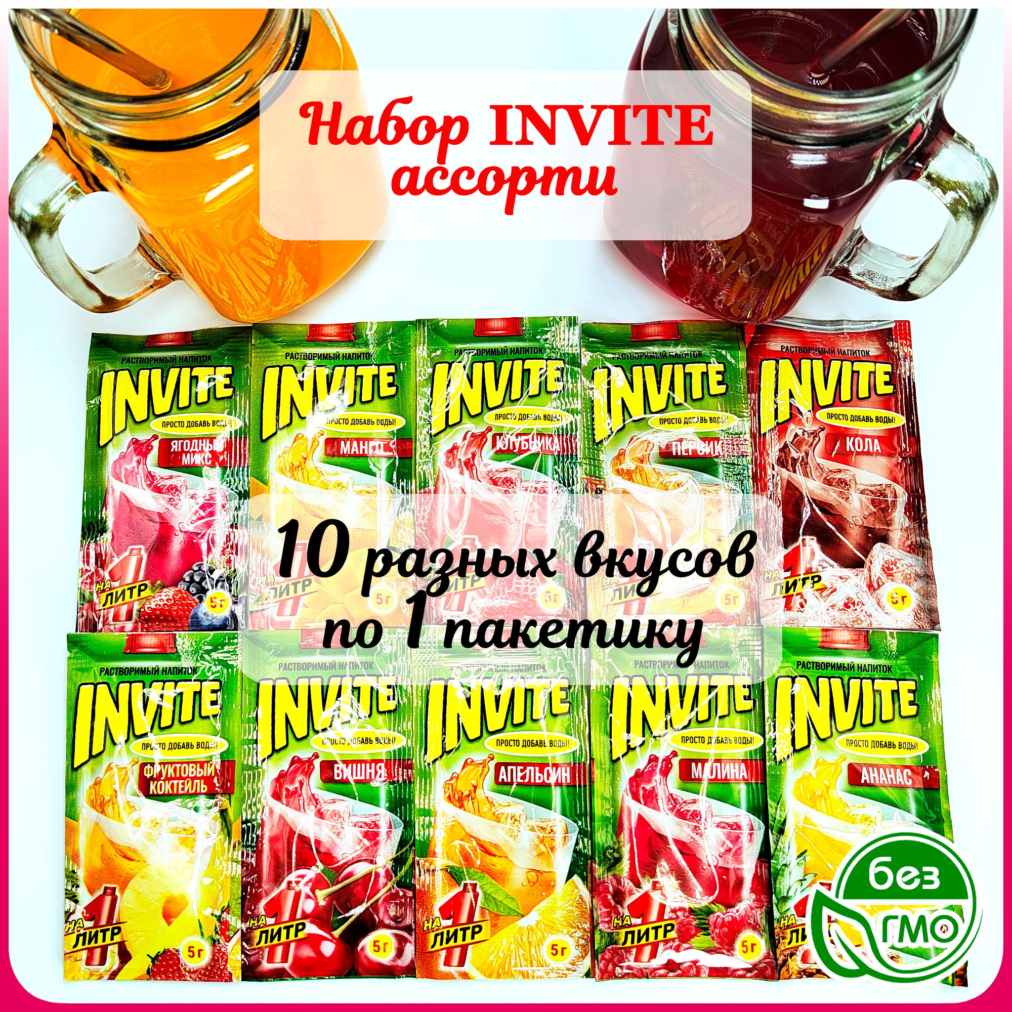 Набор INVITE растворимый напиток (10 вкусов по 1шт) ананас апельсин, вишня клубника, кола малина, манго фруктовый коктейль, персик ягодный микс. Сухой сок Zuko Зуко и Yupi Юпи, Инвайт Канди Клаб