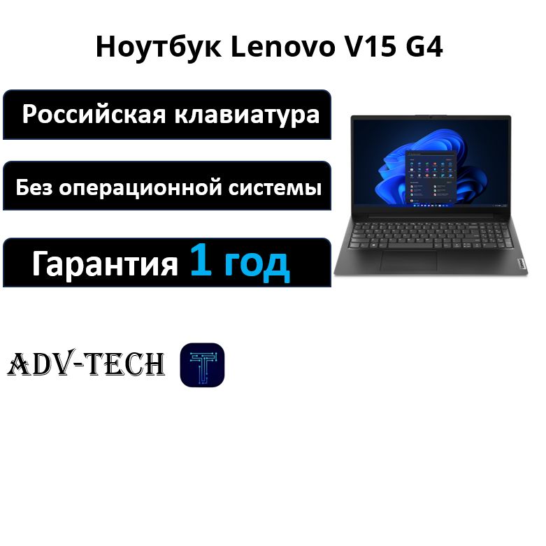 Lenovo V15 G4 Ноутбук 15.6", AMD Athlon Silver 7120U, RAM 8 ГБ, SSD 256 ГБ, AMD Radeon 610M, Без системы, (82YU0044AK), черный, Русская раскладка