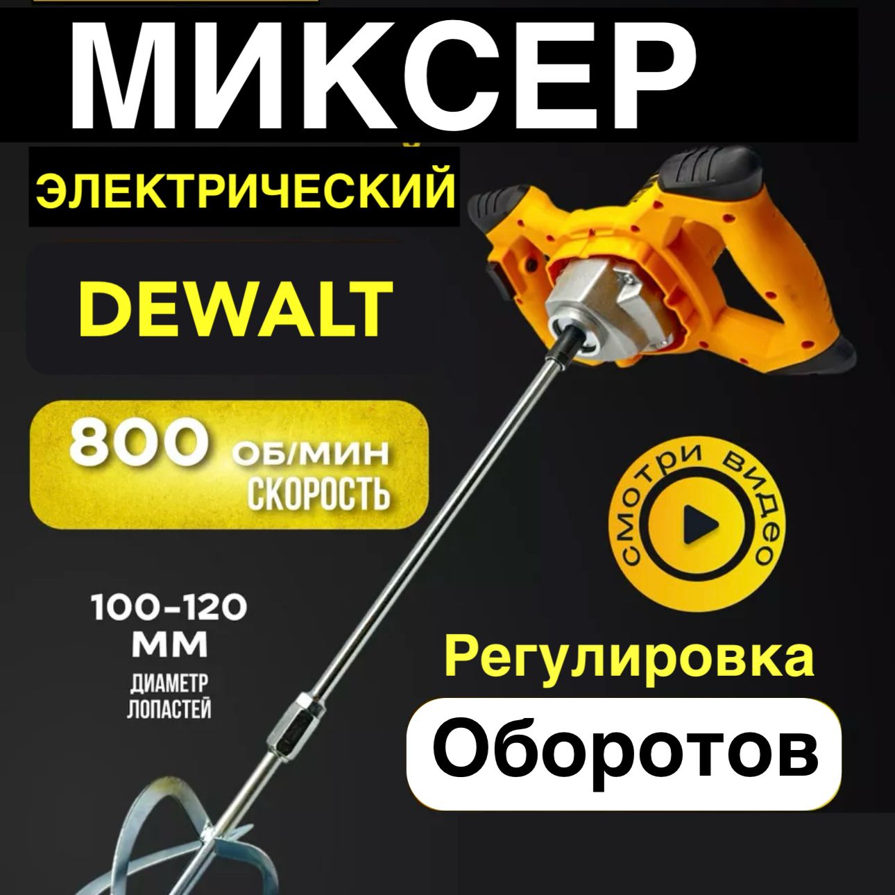 Миксерстроительныйdewalt/миксердлябетона